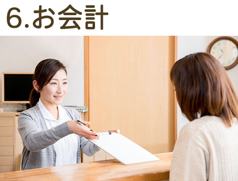 6.お会計