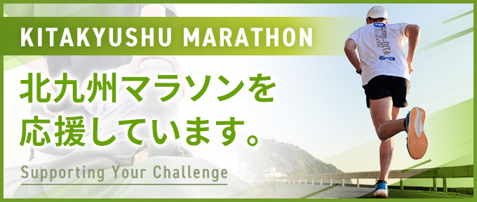 北九州マラソンを応援しています。