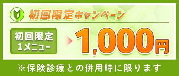 初回限定キャンペーン